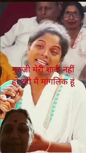 शादी नहीं हो रही है गुरुजी ने उपाय बताए वह मांगलिक है उसका उपाय राम राम जी