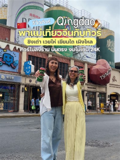 รีวิวทัวร์ชิงเต่า 6 วัน 4 คืน แบบไม่ลงร้าน เที่ยวคุ้ม 4 เมือง ชิงเต่า เวยไห่ เยียนไถ เผิงไหล บินตรง Shandong Airlines ไม่ต้องต่อเครื่อง @itravelscenter รหัสโปรแกรม : CSC331 #ITravelsCenter #ทัวร์จีนไม่ลงร้าน #ชิงเต่า #Qingdao #ทัวร์จีน