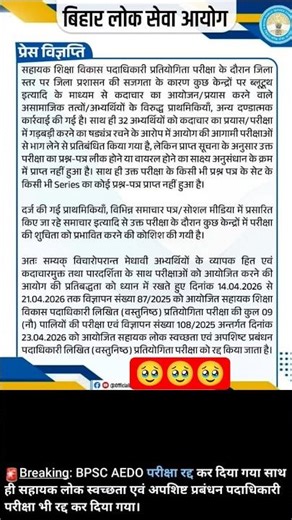 BPSC AEDO EXAM CANCEL ❌ #bpsc #bpscaedoexam #shorts #viral