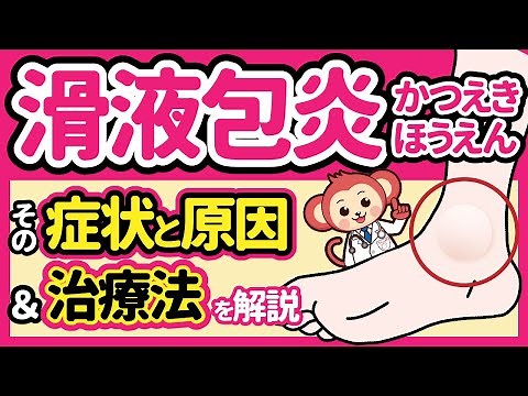 【50代以上必見】滑液包炎の症状と治療法を現役整形外科医師監修で解説