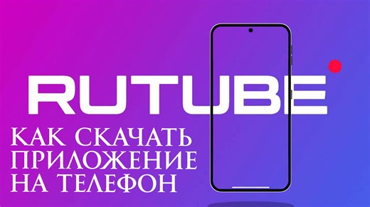 Rutube Как Скачать приложение на телефон