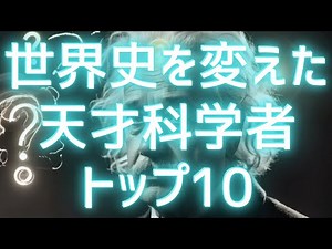 Top 10 "Genius Scientists" Who Changed World History! ~Discoveries that Overturned Conventional W...