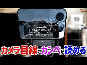 カメラ目線でカンペを読める！スマホでプロンプター「DESVIEW T3」