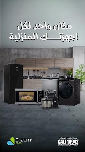 بدورك على مكان تلاقي فيه كل الأجهزة المنزلية؟