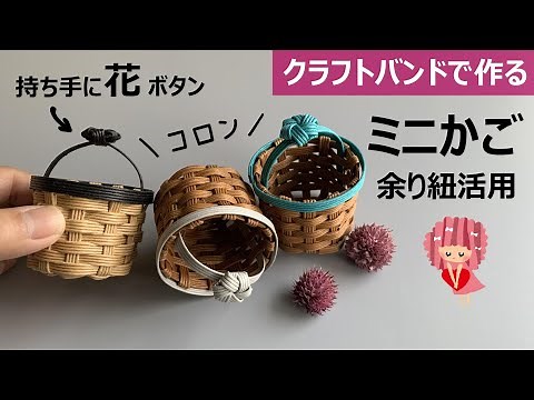 Let's make a cute mini basket with a craft band [Round bottom/Cute as it rolls]