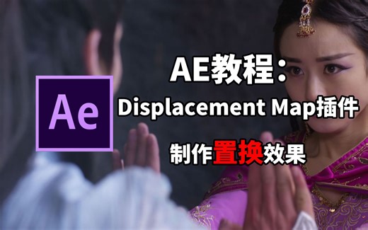 AE教程-Displacement Map插件制作置换效果