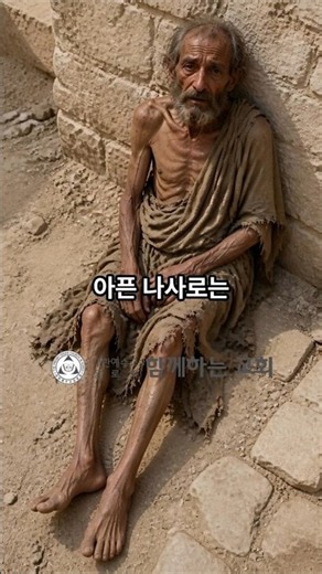 '부자와 거지' 나사로 비유, 진짜 '숨겨진 반전' #기독교1분설교