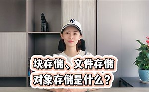 块存储、文件存储、对象存储这三者的本质差别是什么？