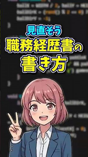 職務経歴書の書き方を見直そう