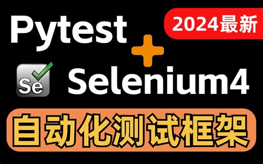 【B站强推】2024最细自学Pytest+Selenium4的WEB自动化测试框架全套教程！逼自己一个月学完，从0基础小白到编程大佬只要这套就够了！