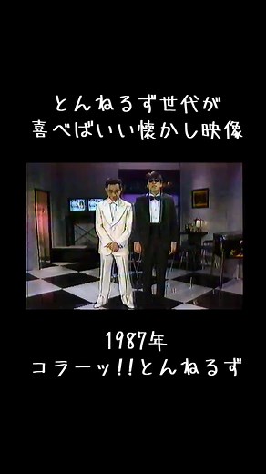 「コラーッ‼️とんねるず」1987年。100回記念ゲスト小泉今日子。#とんねるず #石橋貴明 #木梨憲武 #コラとん #小泉今日子 #キョンキョン