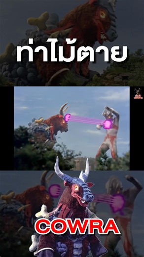 All of Cowra's special moves. #ultraman #kaiju