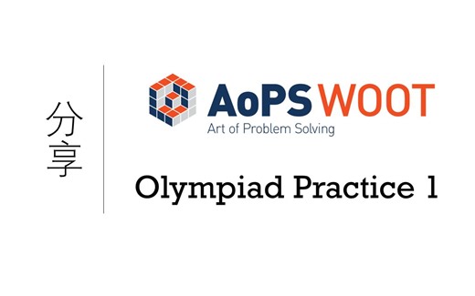 AoPS WOOT Olympiad Practice 1 分享