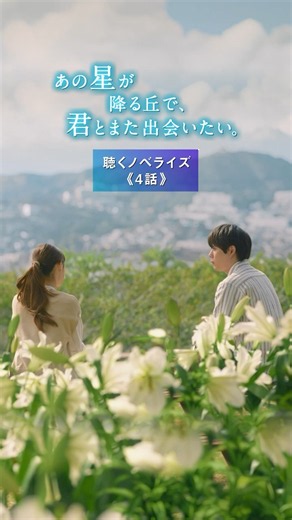 【聴くノベライズ】 第4話：彰への想い 『あの星が降る丘で、君とまた出会いたい。』大ヒット上映中 #福原遥 #映画あの星 #shorts
