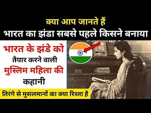 Real History Of Indian Flag । तिरंगे का डिज़ाइन बनाने वाली सुरय्या तय्यबजी की कहानी - R.H Network