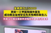 为中国医生点赞！西安一三甲医院援外医生成功救治当地罕见先天性畸形新生儿_腾讯新闻
