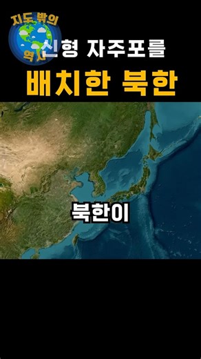 신형 자주포를 배치한 북한