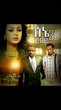 የ Habesha Movie 🔥 ከነዚህ በኋላ ማየት አቁሚያለዉ ➭ በቃ የለማ 😔 #ethiopiamovie