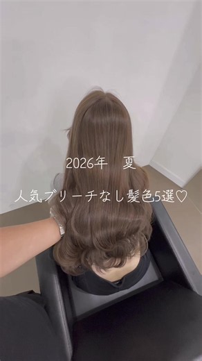 ブリーチなし髪色5選｜2026年夏の人気ヘアカラー