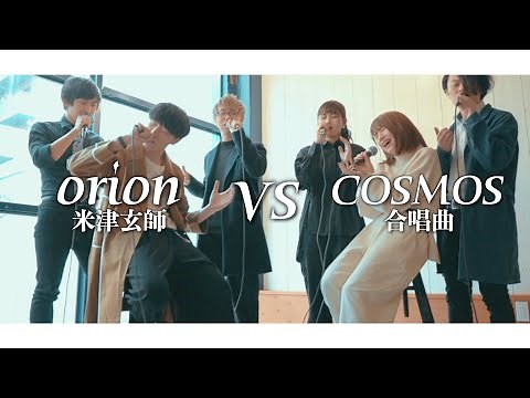 【MASHUP Battle】全部声だけで"orion/米津玄師 VS COSMOS/合唱曲" (cover)