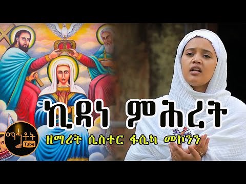 "ኪዳነ ምሕረት"| ዘማሪት ሲስተር ፋሲካ መኮንን