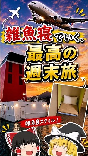 一番安い雑魚寝で行く。最高の週末旅【名門大洋フェリー】