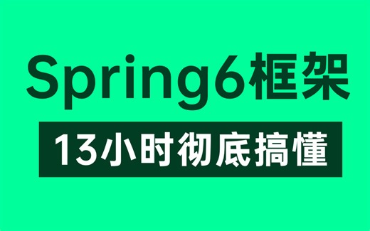 【Spring框架】这绝对是你看过的最好的Spring6零基础入门到精通教程，整整13小时（建议收藏）