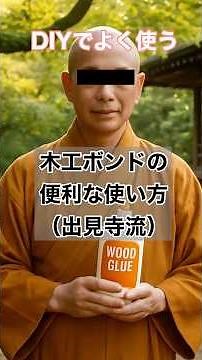 木工ボンドの便利な使用法です。