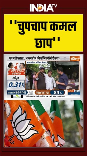 ''चुपचाप कमल छाप'' #mamatabanerjee #humayunkabir #muslim #ytshorts #shorts #bjp #tmc #youtubeshorts