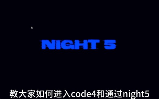 LEFT TO RUST 如何通过night5 and 找到code4