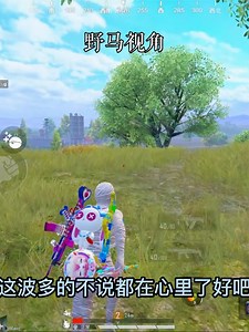 这就是x车队的团队精神，不抛弃，不放弃#和平精英 #x无限可能 #一休不是光头 #野马超危险