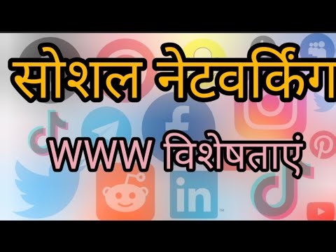💻 सोशल नेटवर्किंग (class 13)और WWW और सोशल नेटवर्किंग की पूरी जानकारी📱 सोशल मीडिया 🌐