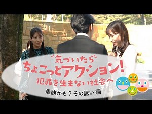【危険かも？その誘い】編 「気づいたら ちょこっとアクション！～犯罪を生まない社会へ～」