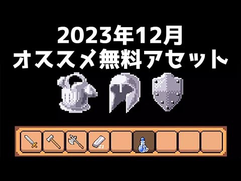 2023年12月のオススメ無料アセット特集