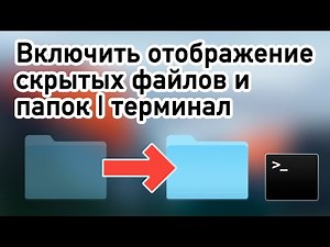 Как включить отображение скрытых файлов в Mac OSX - 3 способа | показ скрытых файлов и папок на Mac