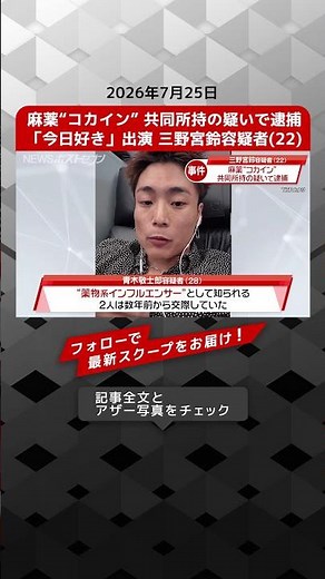 Influencer Rin Sannomiya (22), known for "Kyo-Suki," arrested for joint possession of cocaine - N...