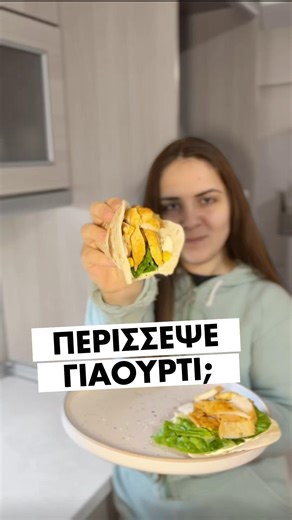 ΠΙΤΕΣ ΑΠΟ ΓΙΑΟΥΡΤΙ;; #food #recipe #easyrecipes