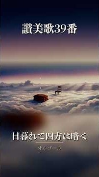 讃美歌39番 日暮れて四方は暗く オルゴール｜夕方、灯りをつける前に。🕯 #讃美歌 #賛美歌 #shorts
