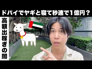 【閲覧注意】ドバイでヤギと寝て1億円