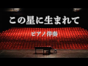 【ピアノ伴奏】 合唱曲「この星に生まれて」練習用 （歌詞付き） ハ長調 ♩＝100