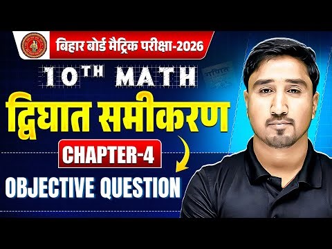 Class 10 Math Chapter 4 Objective Question | द्विघात समीकरण Objectives | Bihar Board 10th Maths 2026