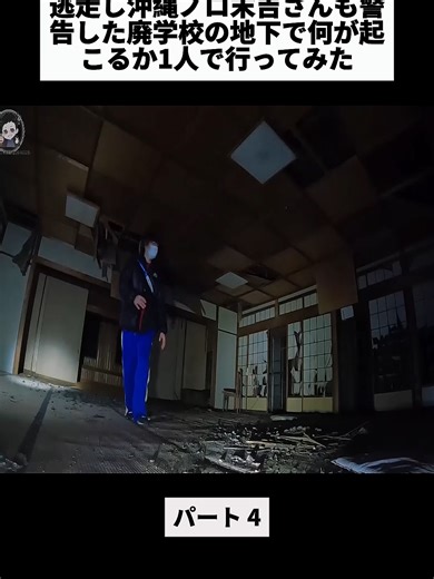 [心霊]最恐！配信者が恐怖で逃走し沖縄ノロ末吉さんも警告した廃学校の地下で何が起こるか1人で行ってみたパート4#怪奇現象 #心霊スポット #怖い話 #スピリットボックス #心霊現象 #廃墟 #Repost #怖い動画 #呪いのビデオ #fpy