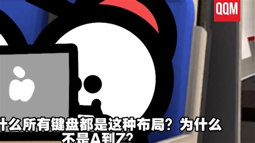 为什么会形成这样的古老传统-键盘为什么是QWERTY布局
