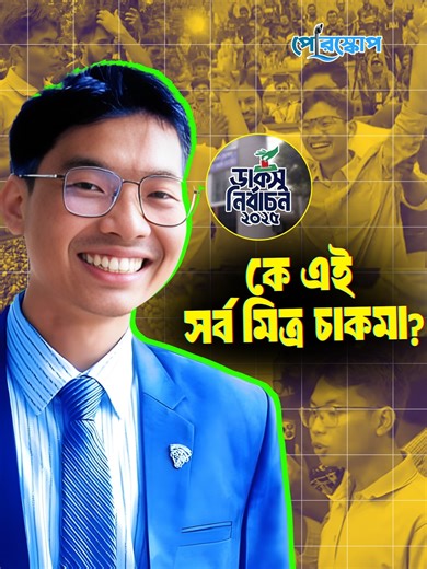 581K views · 41K reactions | সর্ব মিত্র চাকমা : ঢাকা বিশ্ববিদ্যালয়ে আলোচিত যত কাজ..! | Periscope Videos | Facebook