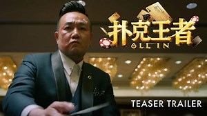 真假难辨，世事难分！2024，王者贺岁，恭贺新春，#扑克王者 由林德荣，姜皓文，黄明志，王雷，黃詩棋，小玉，Wayne小唐哥，原騰，王义翔将会给你们一个不一样的农历新年！敬请期待 😉🎉🧧 #2024贺岁电影 Watch the official teaser trailer for #ALLINMovie as All the poker king & queen will brings you a different Lunar New Year experience at GSC CNY 2024! Stay tuned 😉🎉🧧 | GSC