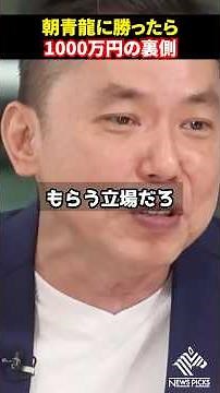 朝青龍に勝ったら1000万⁉衝撃の企画の裏側#shorts#ホリエモン#堀江貴文#太田光#朝青龍