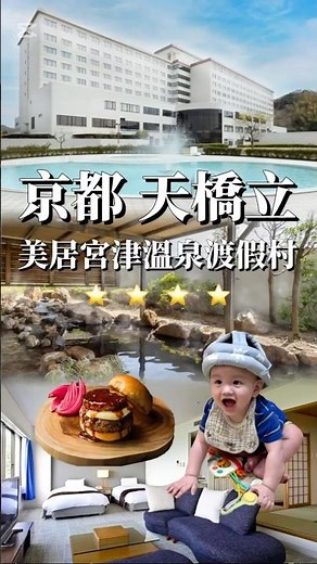 京都溫泉住宿｜天橋立美居宮津溫泉渡假村 窗迎蒼翠波光日本三景 天然溫泉潤澤身心 豪邁豐盛海味自助餐 #京都 #kyoto #天橋立 #日本三景 #溫泉 #海鮮 #自助餐 #住宿 #關西 #飯店