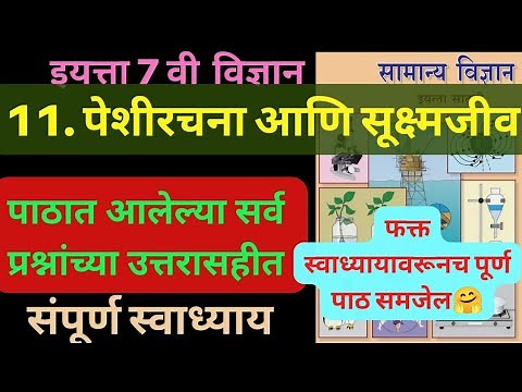 इयत्ता सातवी विज्ञान पाठ अकरावा पेशीरचना आणि सूक्ष्मजीव | Class 7 science peshirachna ani sukshmajiv