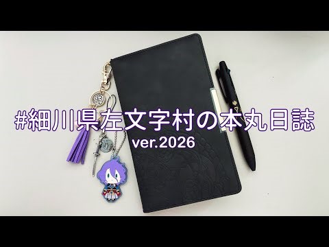 刀剣乱舞手帳 ^ 本丸日誌2026始動｜開封したり1月2週分の記録を切ったり貼ったり #細川県左文字村の本丸日誌