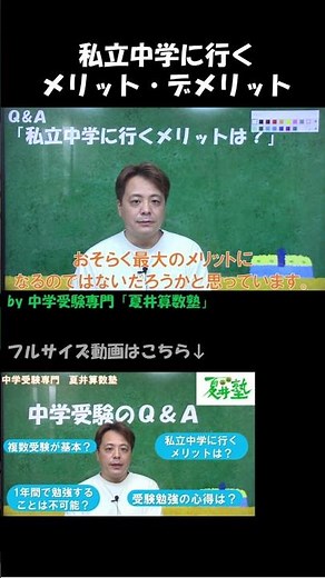 中学受験Q&A｜私立中学に進むメリットとは【中学受験専門 夏井算数塾】